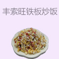 丰索旺港式铁板炒饭