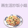 画生活炒饭小姐
