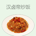 汉卤帝炒饭