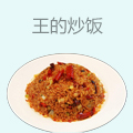王的炒饭