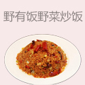 野有饭野菜炒饭