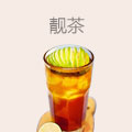 靓茶