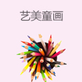 艺美童画儿童美术