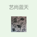 艺尚蓝天艺术培训