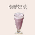 晓麟奶茶