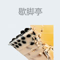 歇脚亭