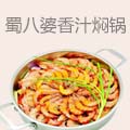 蜀八婆香汁焖锅