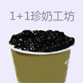 1+1珍奶工坊