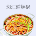 焖汇道焖锅