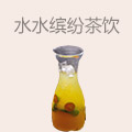 水水缤纷茶饮