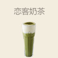 恋客奶茶