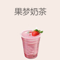 果梦奶茶