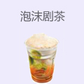 泡沫剧茶