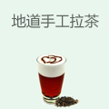 地道手工拉茶