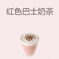 红色巴士奶茶