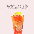 布拉品奶茶