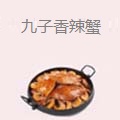 九子香辣蟹