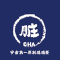 脏脏茶