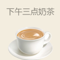 下午三点奶茶