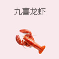 九喜龙虾