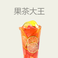果茶大王