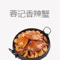 蓉记香辣蟹