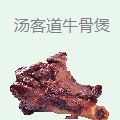 汤客道牛骨煲