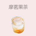 摩茗果茶
