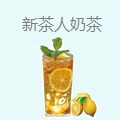 新茶人奶茶