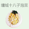 墉城十八子泡菜