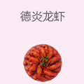 德炎龙虾