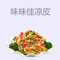 味味佳凉皮