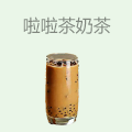 啦啦茶奶茶