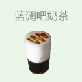蓝调吧奶茶