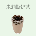 朱莉斯奶茶