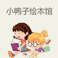 小鸭子绘本馆