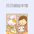 贝贝熊绘本馆