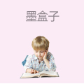 墨盒子绘本书馆
