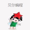 贝尔编程