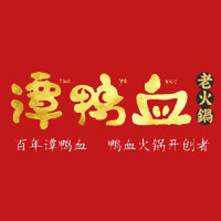谭鸭血老火锅