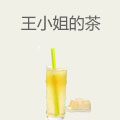王小姐的茶