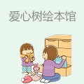 爱心树绘本馆