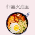 菲尝火泡面小食堂