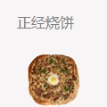 正经烧饼