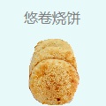 悠卷烧饼