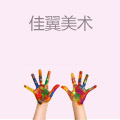 佳翼美术