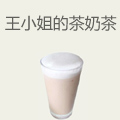 王小姐的茶奶茶