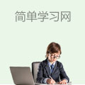 简单学习网