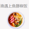 渔遇上鱼藤椒鱼饭