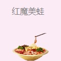 红魔美蛙